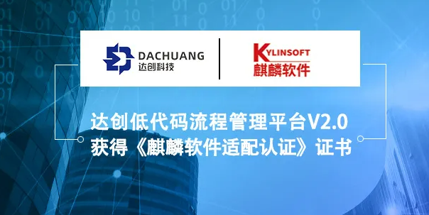 达创低代码管理平台成功通过银河麒麟操作系统兼容性测试