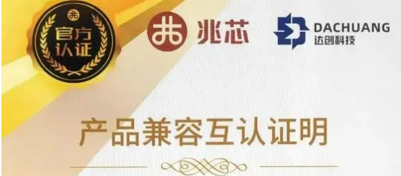 达创科技与兆芯完成产品兼容联合认证