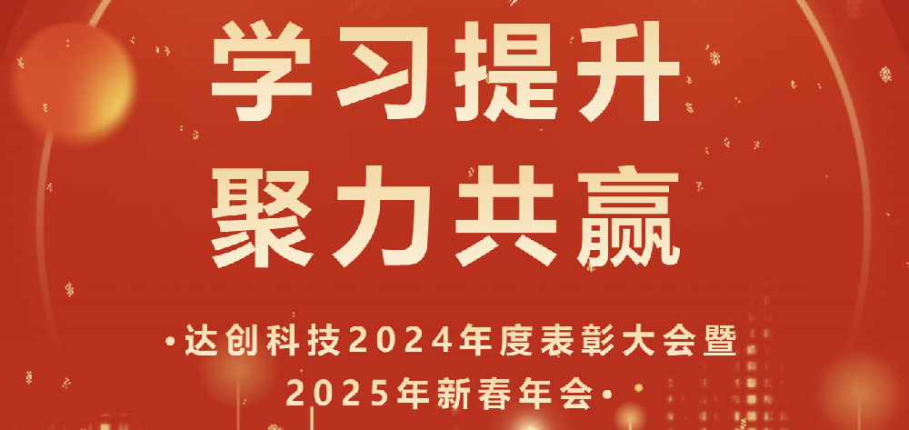达创科技2024年度表彰大会暨2025年新春年会圆满举行